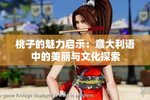 桃子的魅力启示：意大利语中的美丽与文化探索
