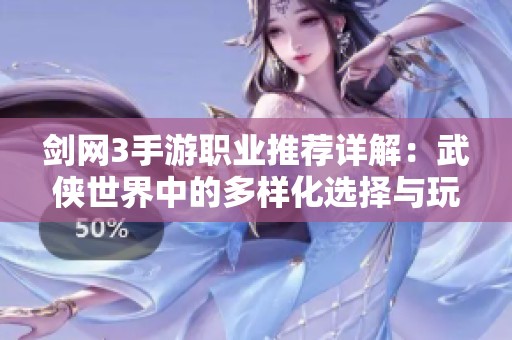 剑网3手游职业推荐详解：武侠世界中的多样化选择与玩法解析