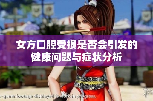 女方口腔受损是否会引发的健康问题与症状分析