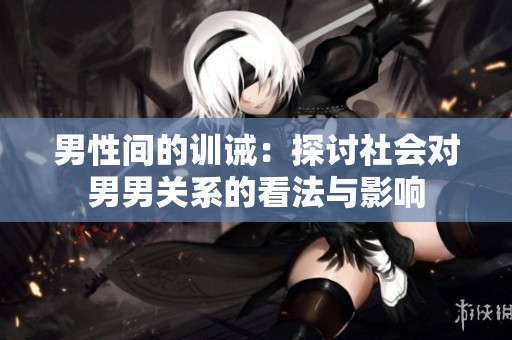 男性间的训诫：探讨社会对男男关系的看法与影响