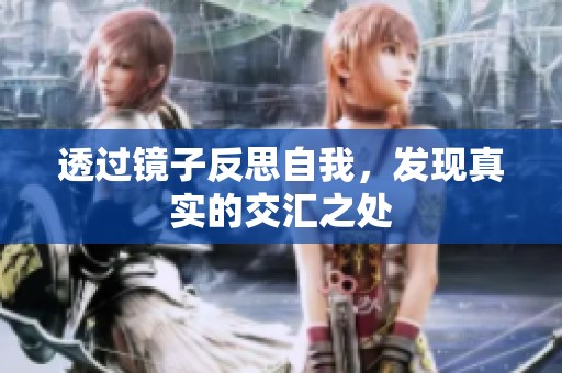 透过镜子反思自我，发现真实的交汇之处