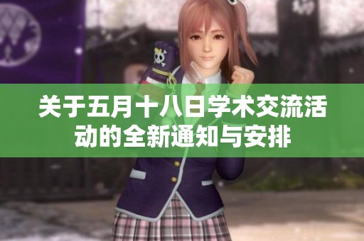 关于五月十八日学术交流活动的全新通知与安排