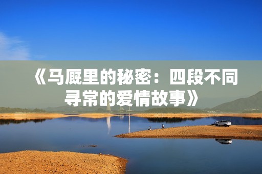 《马厩里的秘密：四段不同寻常的爱情故事》