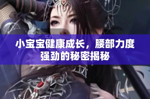 小宝宝健康成长，腰部力度强劲的秘密揭秘