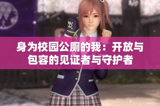 身为校园公厕的我：开放与包容的见证者与守护者