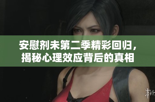 安慰剂未第二季精彩回归，揭秘心理效应背后的真相