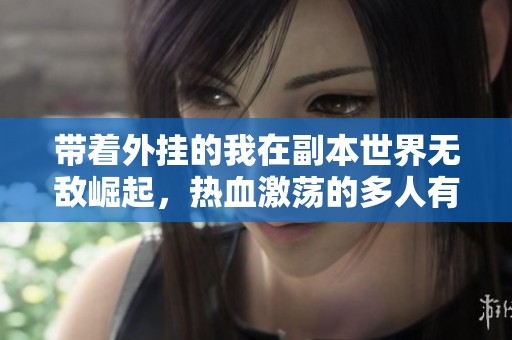 带着外挂的我在副本世界无敌崛起，热血激荡的多人有声剧尽在小宁呈现