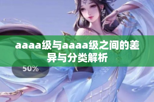 aaaa级与aaaa级之间的差异与分类解析