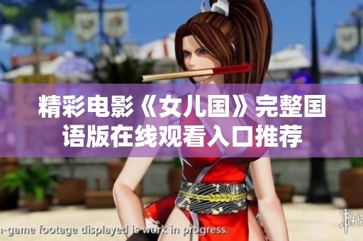 精彩电影《女儿国》完整国语版在线观看入口推荐