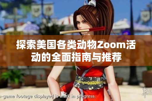 探索美国各类动物Zoom活动的全面指南与推荐