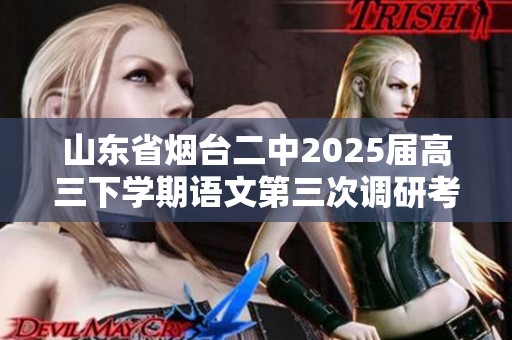 山东省烟台二中2025届高三下学期语文第三次调研考试试题分析与解读
