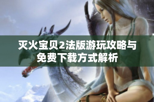 灭火宝贝2法版游玩攻略与免费下载方式解析