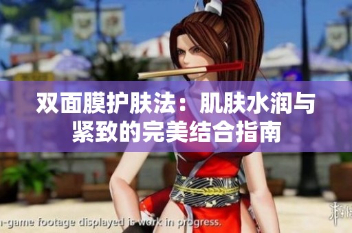 双面膜护肤法：肌肤水润与紧致的完美结合指南