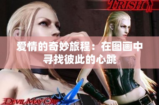 爱情的奇妙旅程：在图画中寻找彼此的心跳