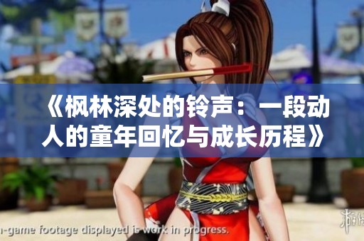 《枫林深处的铃声：一段动人的童年回忆与成长历程》
