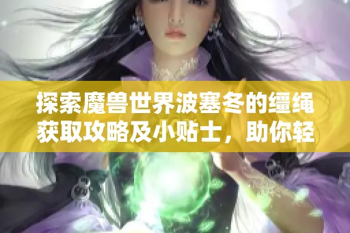 探索魔兽世界波塞冬的缰绳获取攻略及小贴士，助你轻松掌握骑乘技巧