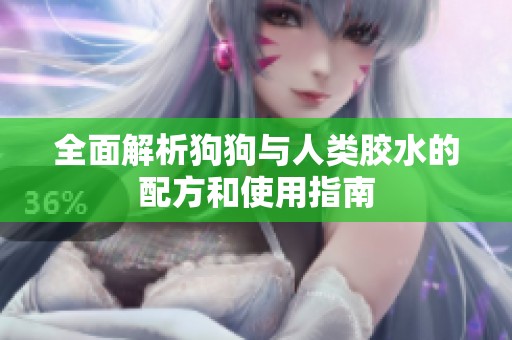 全面解析狗狗与人类胶水的配方和使用指南