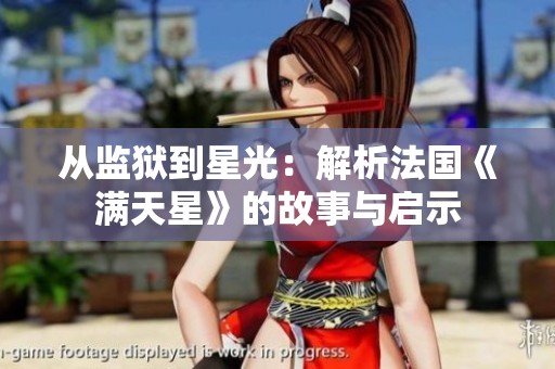 从监狱到星光：解析法国《满天星》的故事与启示