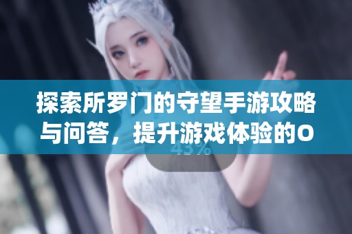 探索所罗门的守望手游攻略与问答，提升游戏体验的OurPlay加速器使用指南