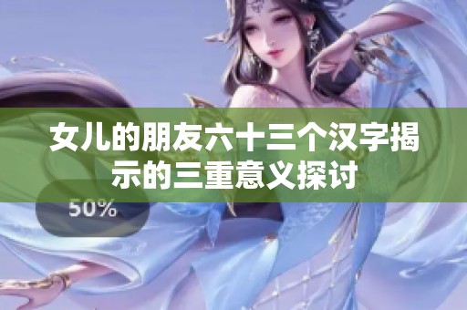 女儿的朋友六十三个汉字揭示的三重意义探讨