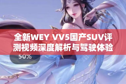 全新WEY VV5国产SUV评测视频深度解析与驾驶体验