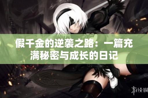 假千金的逆袭之路：一篇充满秘密与成长的日记