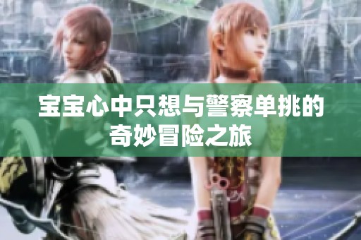 宝宝心中只想与警察单挑的奇妙冒险之旅