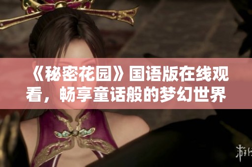 《秘密花园》国语版在线观看，畅享童话般的梦幻世界