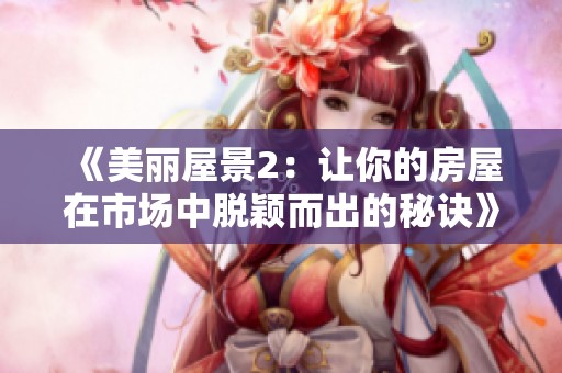 《美丽屋景2：让你的房屋在市场中脱颖而出的秘诀》