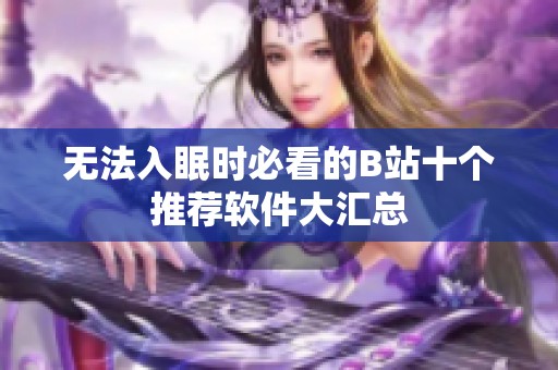 无法入眠时必看的B站十个推荐软件大汇总