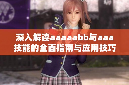 深入解读aaaaabb与aaa技能的全面指南与应用技巧
