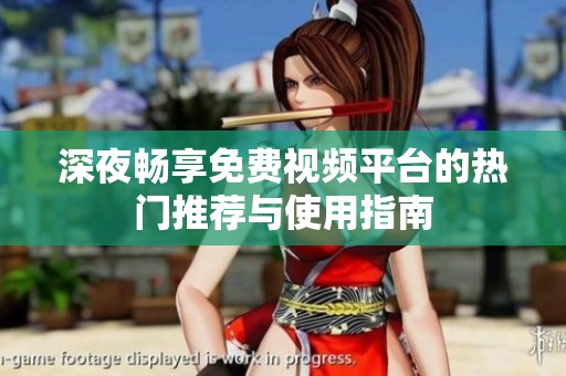 深夜畅享免费视频平台的热门推荐与使用指南