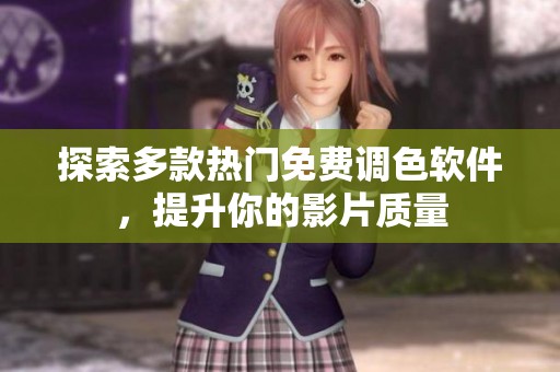 探索多款热门免费调色软件，提升你的影片质量