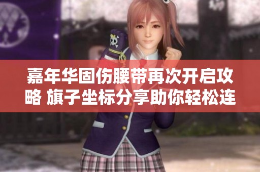 嘉年华固伤腰带再次开启攻略 旗子坐标分享助你轻松连点一步旗