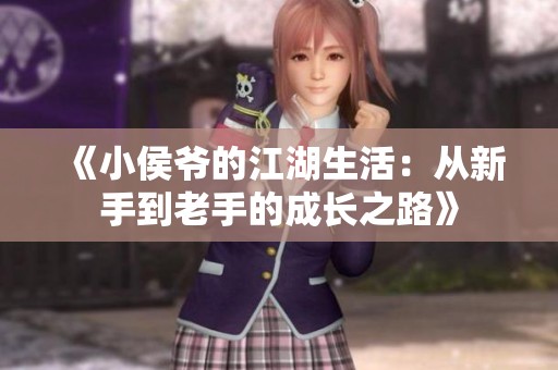 《小侯爷的江湖生活：从新手到老手的成长之路》