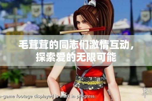 毛茸茸的同志们激情互动，探索爱的无限可能