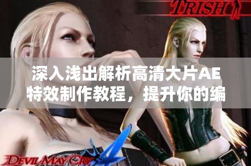 深入浅出解析高清大片AE特效制作教程，提升你的编辑技巧