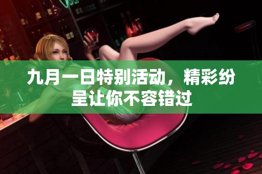 九月一日特别活动，精彩纷呈让你不容错过