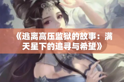 《逃离高压监狱的故事：满天星下的追寻与希望》