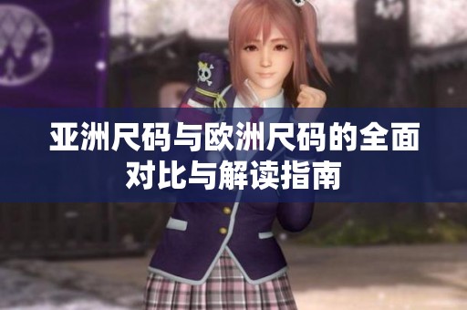 亚洲尺码与欧洲尺码的全面对比与解读指南