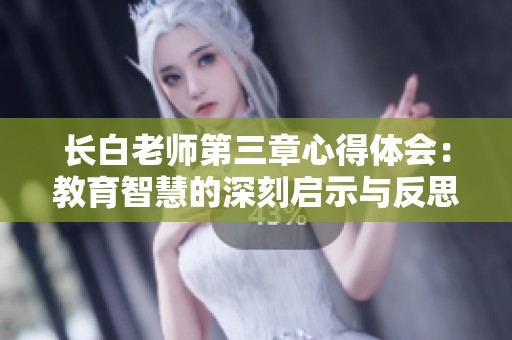 长白老师第三章心得体会：教育智慧的深刻启示与反思