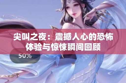 尖叫之夜：震撼人心的恐怖体验与惊悚瞬间回顾