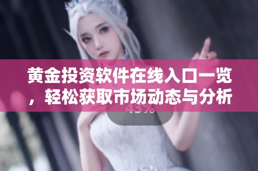 黄金投资软件在线入口一览，轻松获取市场动态与分析