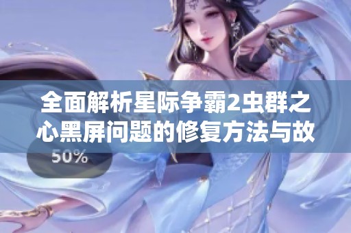 全面解析星际争霸2虫群之心黑屏问题的修复方法与故障排查策略