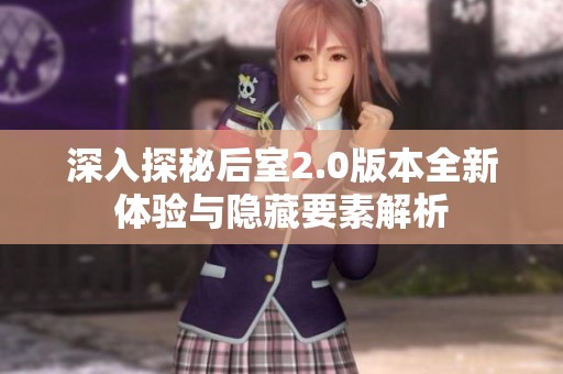 深入探秘后室2.0版本全新体验与隐藏要素解析