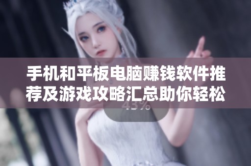 手机和平板电脑赚钱软件推荐及游戏攻略汇总助你轻松赚取零花钱