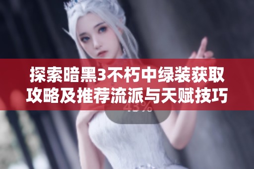 探索暗黑3不朽中绿装获取攻略及推荐流派与天赋技巧全解析