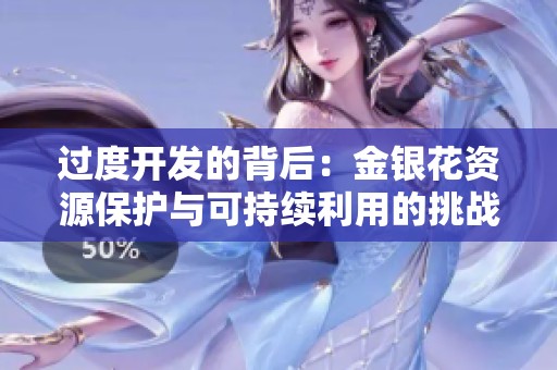 过度开发的背后：金银花资源保护与可持续利用的挑战