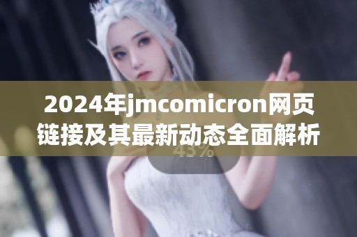 2024年jmcomicron网页链接及其最新动态全面解析
