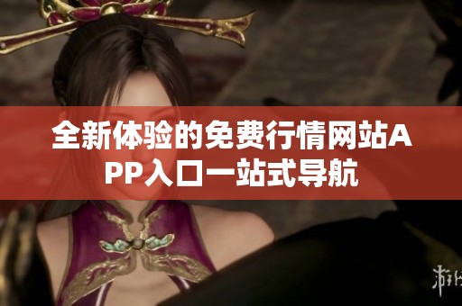 全新体验的免费行情网站APP入口一站式导航
